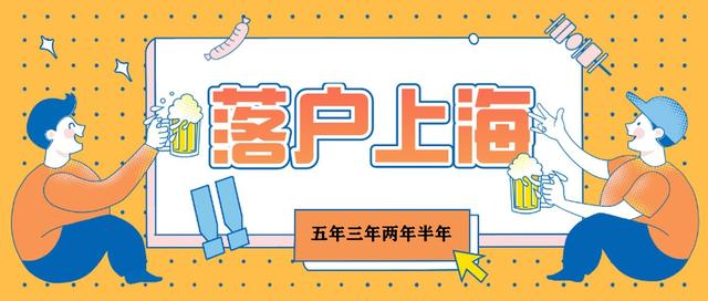 上海居轉(zhuǎn)戶需要7年？還有5年3年2年半年的通道！