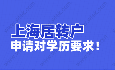 上海居轉戶有學歷限制嗎？情況不同申請要求不同