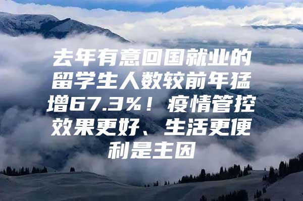 去年有意回國就業(yè)的留學生人數(shù)較前年猛增67.3%！疫情管控效果更好、生活更便利是主因