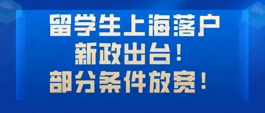 留學(xué)生上海落戶新政出臺!部分條件放寬!