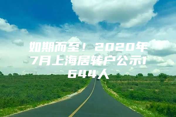 如期而至！2020年7月上海居轉(zhuǎn)戶公示1644人