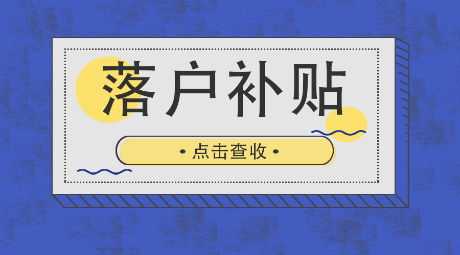 留學(xué)生轉(zhuǎn)上海戶口補(bǔ)貼政策