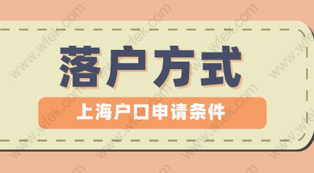 2022年上海居轉(zhuǎn)戶常見3種落戶方式，哪種最適合你？