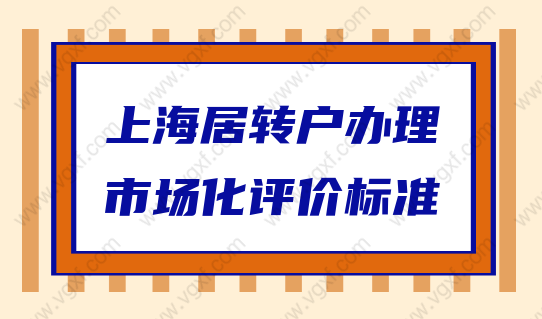 2022中級職稱申請居轉(zhuǎn)戶落戶上海，市場化評價(jià)標(biāo)準(zhǔn)是什么？