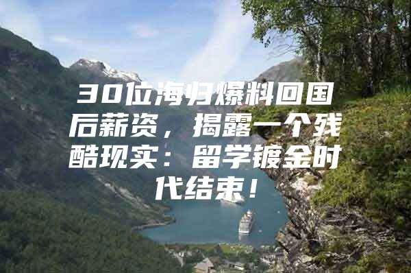 30位海歸爆料回國后薪資，揭露一個(gè)殘酷現(xiàn)實(shí)：留學(xué)鍍金時(shí)代結(jié)束！