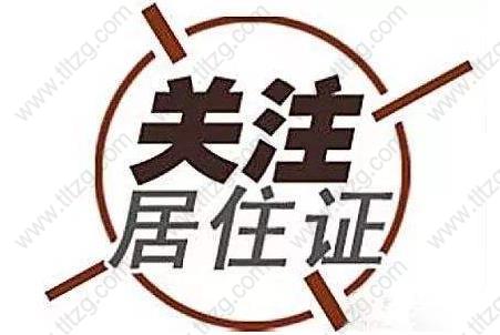 海外留學(xué)生上海居住證辦理攻略細(xì)節(jié)詳解