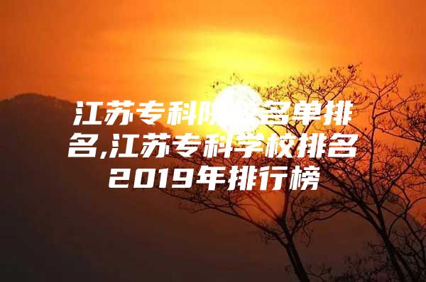 江蘇?？圃盒Ｃ麊闻琶?江蘇?？茖W校排名2019年排行榜