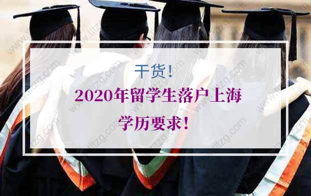 最強(qiáng)攻略干貨！2020年留學(xué)生落戶上海學(xué)歷要求