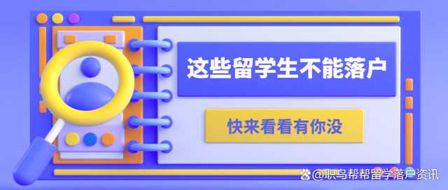 這幾類留學生無法落戶上海！