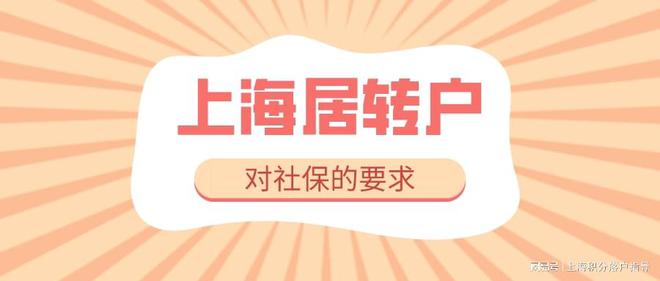 2022年上海落戶最新政策，辦理上海居轉(zhuǎn)戶對社保的具體要求！