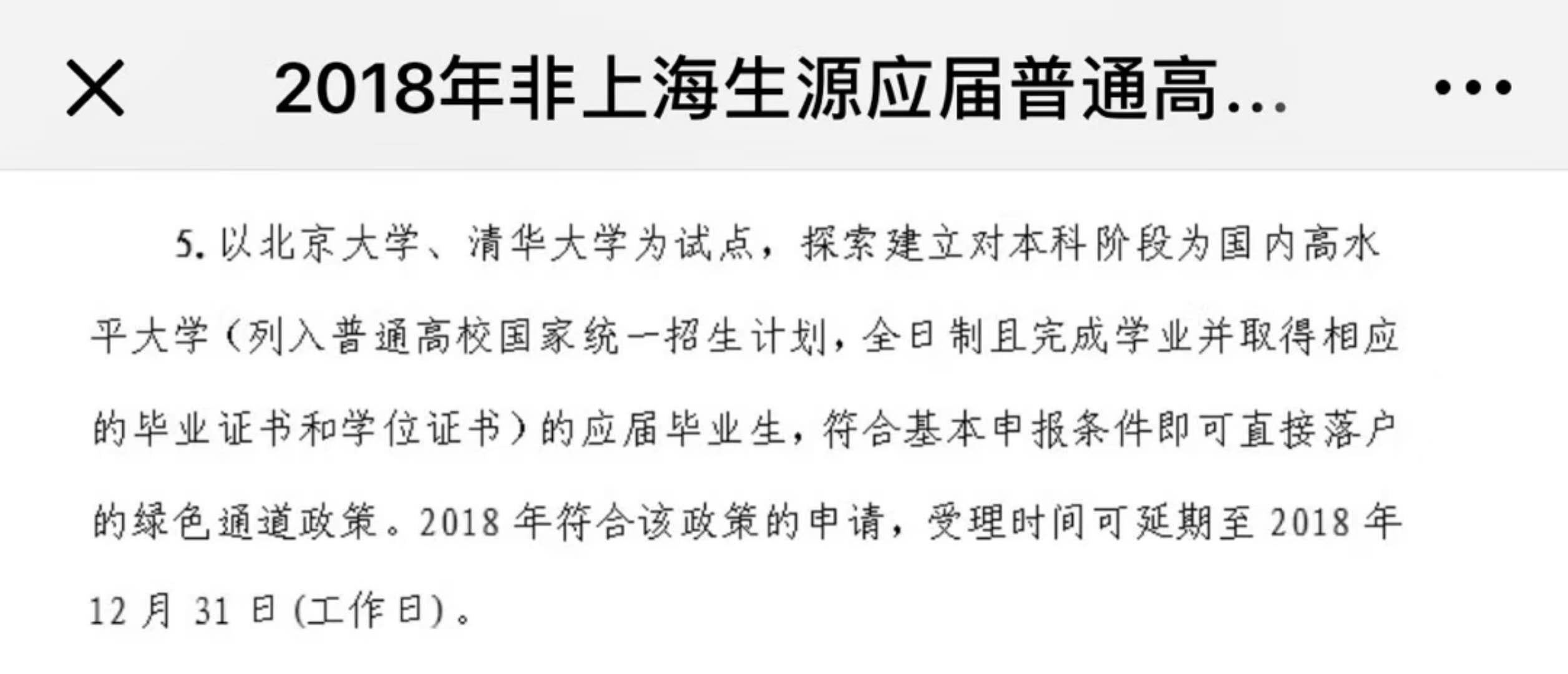 如何看待清華北大畢業(yè)生可申請(qǐng)直接落戶上海的政策？