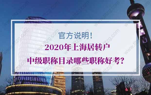 官方說明：2020年上海居轉(zhuǎn)戶中級職稱目錄哪些職稱好考？