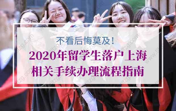 不看后悔莫及！2020年留學(xué)生落戶上海相關(guān)手續(xù)辦理流程指南