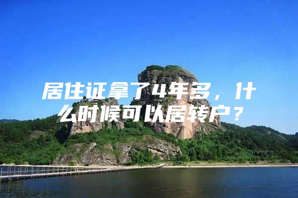 居住證拿了4年多，什么時候可以居轉戶？