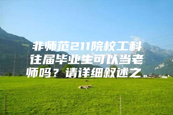 非師范211院校工科往屆畢業(yè)生可以當(dāng)老師嗎？請(qǐng)?jiān)敿?xì)敘述之。