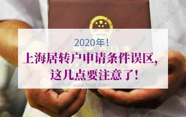 史上最全解答！2020年上海居轉(zhuǎn)戶申請條件誤區(qū)，這幾點(diǎn)要注意了