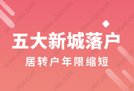 上海落戶放寬!5大新城＂居轉(zhuǎn)戶＂年限縮短!