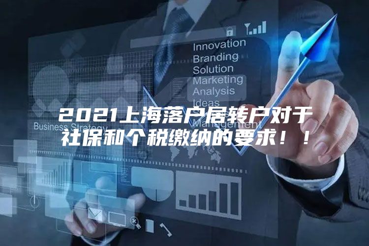 2021上海落戶居轉(zhuǎn)戶對于社保和個(gè)稅繳納的要求??！