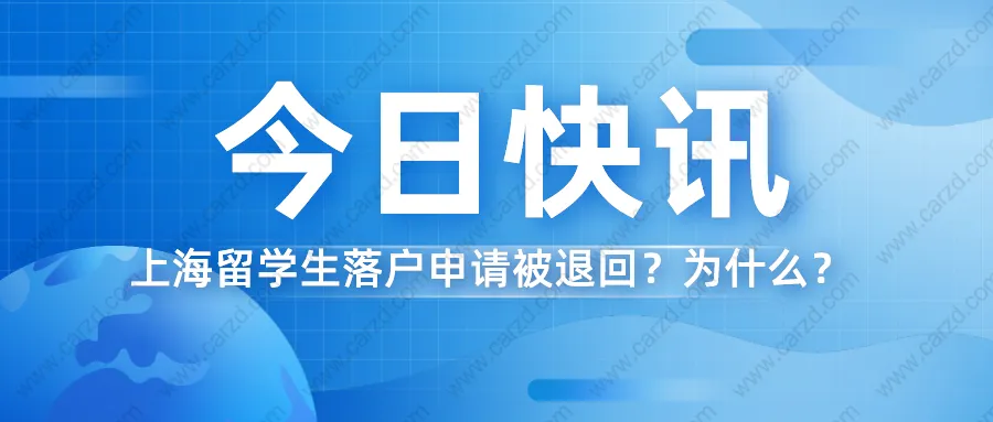 2021上海留學生落戶 ｜落戶申請被退回？這篇文章也許能幫到你！