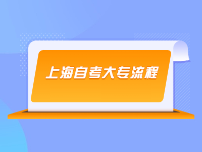 上海自考大專流程是什么？