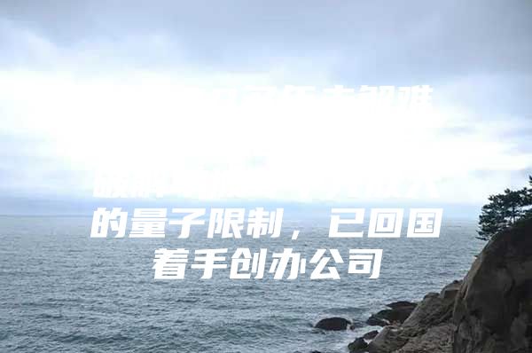 攻克20多年未解難題，90后海歸博士破解單波導(dǎo)中光放大的量子限制，已回國著手創(chuàng)辦公司