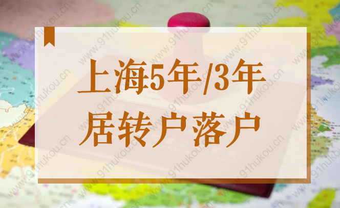 上海5年／3年就能居轉(zhuǎn)戶落戶？2022臨港新片區(qū)落戶政策最新解讀！