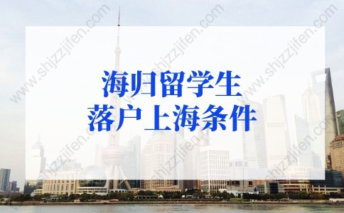 海歸留學生落戶上海的條件：上海留學生落戶申請遞交哪些材料