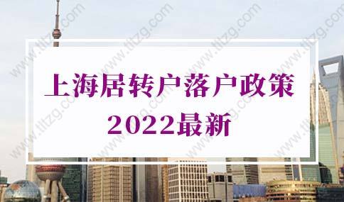 上海居轉(zhuǎn)戶落戶政策2022最新變動(dòng)，一定要看看