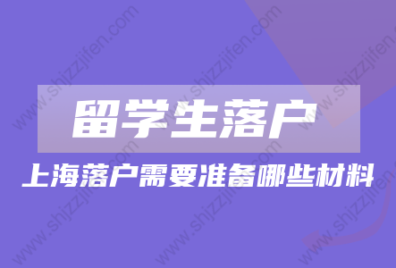 2022年留學生落戶上海申請材料!需要注意這些問題!