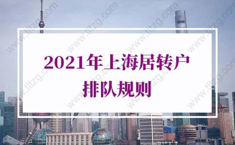 2021年上海居轉(zhuǎn)戶排隊規(guī)則！增加落戶上海成功率