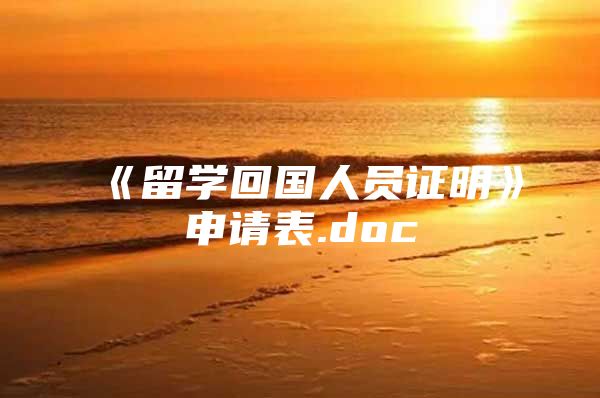 《留學(xué)回國人員證明》申請表.doc