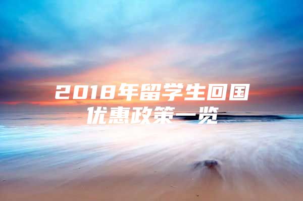 2018年留學(xué)生回國優(yōu)惠政策一覽