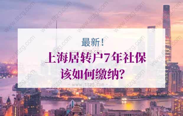 最新！上海居轉戶7年社保該如何繳納？千萬別白交