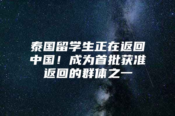 泰國留學(xué)生正在返回中國！成為首批獲準(zhǔn)返回的群體之一