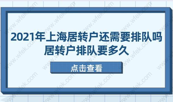 2021年上海居轉(zhuǎn)戶還需要排隊嗎？居轉(zhuǎn)戶排隊要多久？