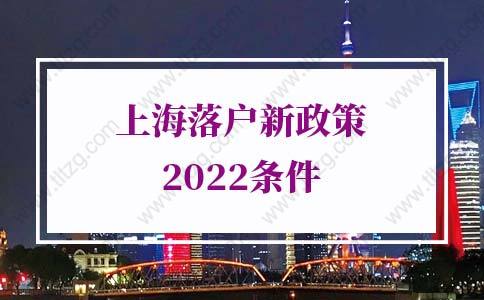 上海落戶新政策2022條件，上海居轉(zhuǎn)戶落戶條件詳解