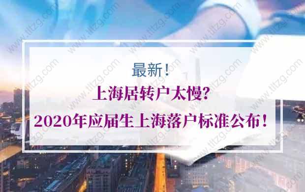 上海居轉戶太慢？2020年應屆生上海落戶標準公布！