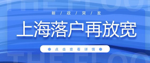 居轉(zhuǎn)戶(hù)政策再放寬！取消3年2倍社保，上海戶(hù)口越來(lái)越不值錢(qián)了嗎？