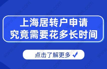 科普!上海居轉(zhuǎn)戶申請(qǐng)究竟需要花多長(zhǎng)時(shí)間