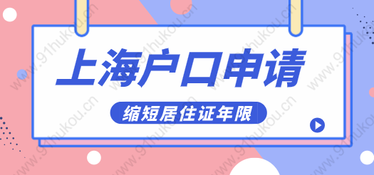 2022年上海居轉(zhuǎn)戶新政策解讀；縮短居住年限