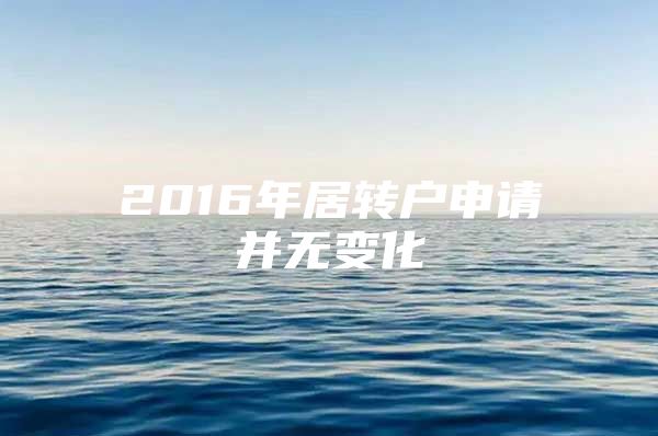 2016年居轉(zhuǎn)戶申請(qǐng)并無變化