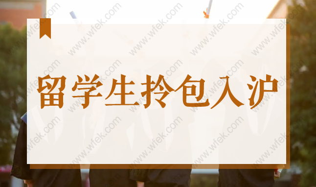 留學(xué)生拎包入滬！2022海外高校前100和國內(nèi)985／211競爭力大比拼