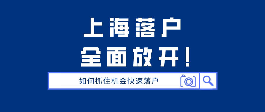 3年／5年快速居轉(zhuǎn)戶！只需滿足這些條件，就能成功落戶上海