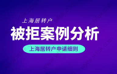 2022落戶上海需要什么條件，案例分析上海居轉(zhuǎn)戶因個(gè)稅退回