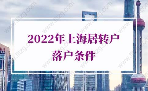 2022年上海居轉(zhuǎn)戶落戶條件，上海落戶政策2022細則