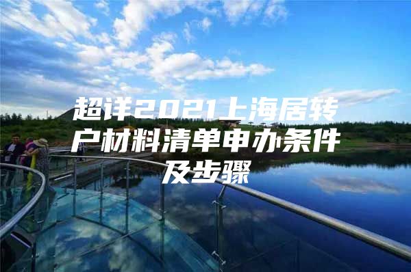 超詳2021上海居轉(zhuǎn)戶材料清單申辦條件及步驟