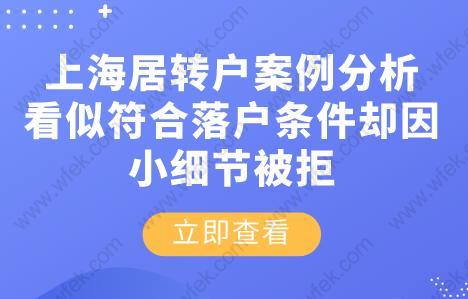 上海居轉(zhuǎn)戶案例分析！看似符合落戶條件卻因小細節(jié)被拒