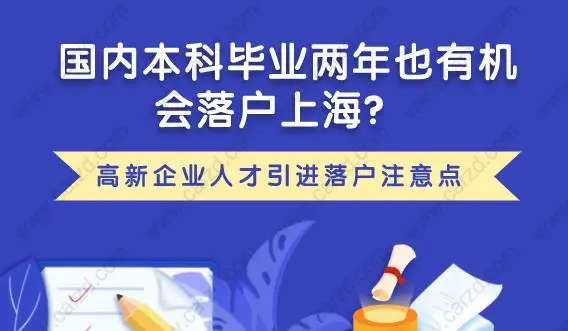 出國留學才能快速落戶上海？國內(nèi)本科畢業(yè)也有機會