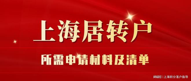 【干貨】2022年申請(qǐng)上海居轉(zhuǎn)戶需要哪些材料？附材料清單建議收藏