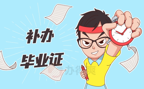 上海財經(jīng)大學(xué)畢業(yè)生應(yīng)該如何補(bǔ)辦畢業(yè)證？